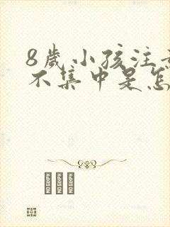 8岁小孩注意力不集中是怎么回事