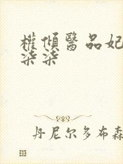 权倾医品妃 陆柒柒