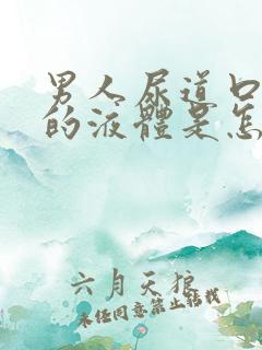 男人尿道口白色的液体是怎么回事