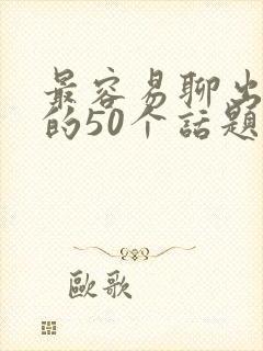最容易聊出感情的50个话题