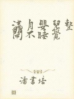 满月婴儿整夜哭闹不睡觉