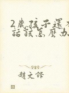 2岁孩子还不说话该怎么办