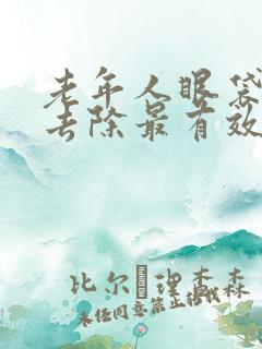 老年人眼袋怎么去除最有效果