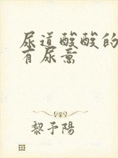 尿道酸酸的一直有尿意