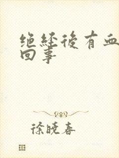 绝经后有血怎么回事