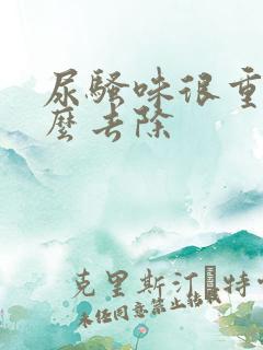 尿骚味很重是怎么去除