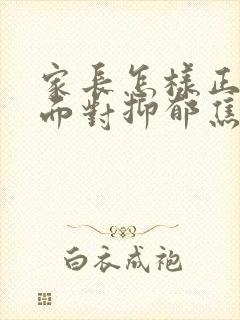 家长怎样正确的面对抑郁焦虑初三孩子