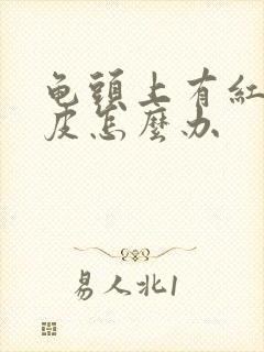 龟头上有红点脱皮怎么办