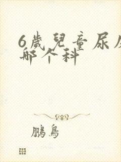 6岁儿童尿床挂哪个科