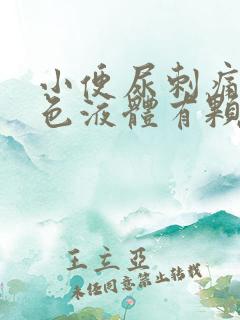 小便尿刺痛并白色液体有颗粒状