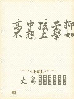 高中孩子抑郁了不想上学如何引导