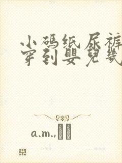 小码纸尿裤一般穿到婴儿几个月