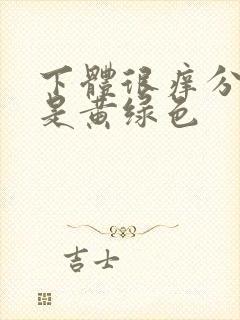 下体很痒分泌物是黄绿色