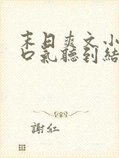 末日爽文小说一口气听到结局