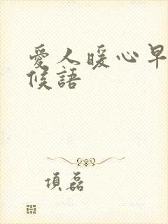 爱人暖心早安问候语