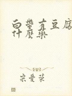 白带有豆腐渣用什么药