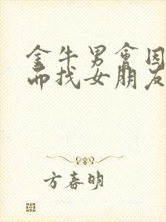 金牛男会因为性而找女朋友吗