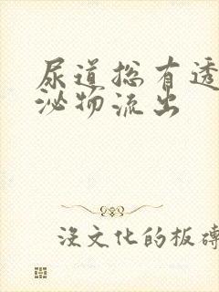 尿道总有透明分泌物流出