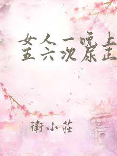 女人一晚上起夜五六次尿正常吗