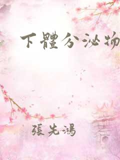 下体分泌物发黄