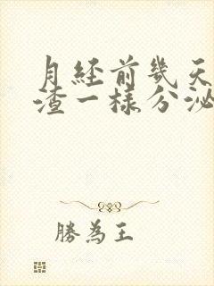 月经前几天豆腐渣一样分泌物是怎么回事?