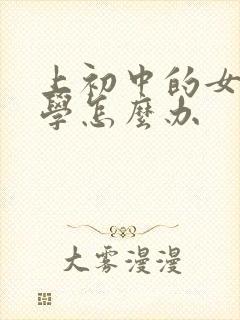 上初中的女儿厌学怎么办