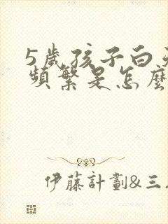 5岁孩子白天尿频繁是怎么回事