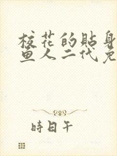 校花的贴身高手鱼人二代免费阅读全文小说