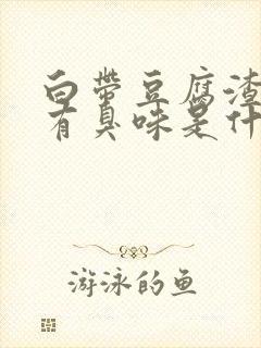 白带豆腐渣状还有臭味是什么原因造成的