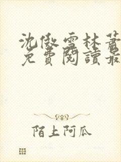 沈傲雪林萧全文免费阅读最新章节