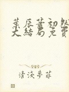 叶辰萧初然完结大结局免费阅读