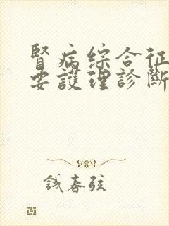 肾病综合征的主要护理诊断