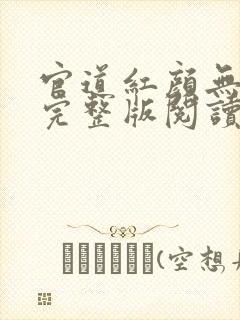 官道红颜无删减完整版阅读