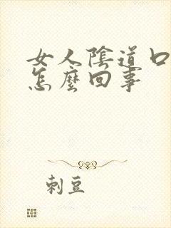 女人阴道口痛是怎么回事