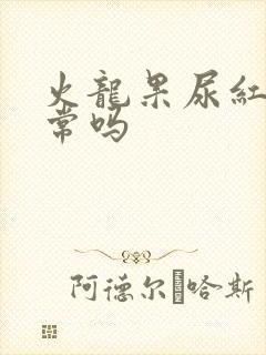 火龙果尿红色正常吗