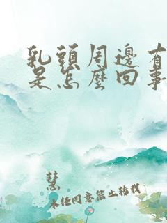 乳头周边有疙瘩是怎么回事