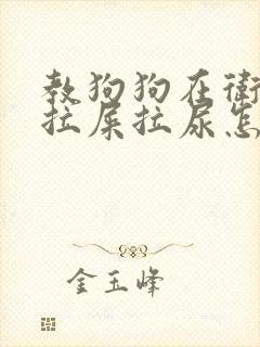 教狗狗在卫生间拉屎拉尿怎么教