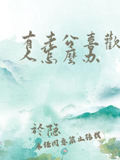 有老公喜欢上别人怎么办