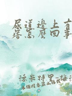 尿道边上有小疙瘩怎么回事