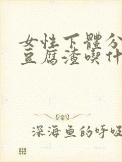 女性下体分泌物豆腐渣吃什么药