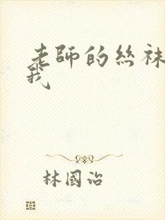 老师的丝袜脚夹我