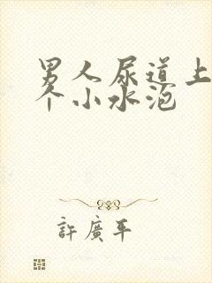 男人尿道上长了个小水泡