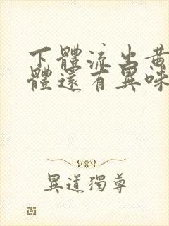 下体流出黄色液体还有异味