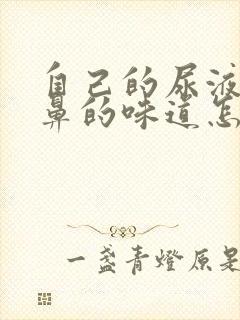 自己的尿液有刺鼻的味道怎么回事?