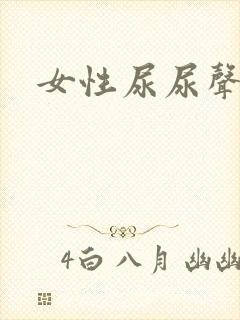 女性尿尿声音大