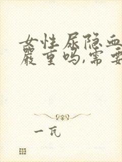 女性尿隐血2 严重吗,需要治疗吗?