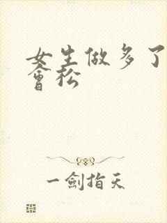 女生做多了会不会松