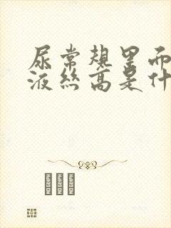 尿常规里面的粘液丝高是什么原因