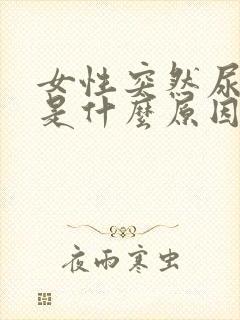 女性突然尿出血是什么原因导致的