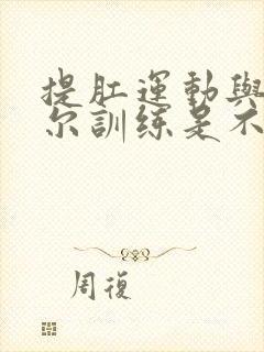 提肛运动与凯格尔训练是不是一样的